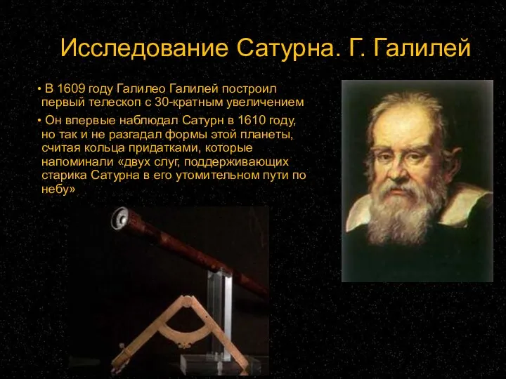 Исследование Сатурна. Г. Галилей В 1609 году Галилео Галилей построил