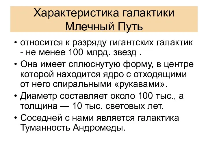 Характеристика галактики Млечный Путь относится к разряду гигантских галактик -