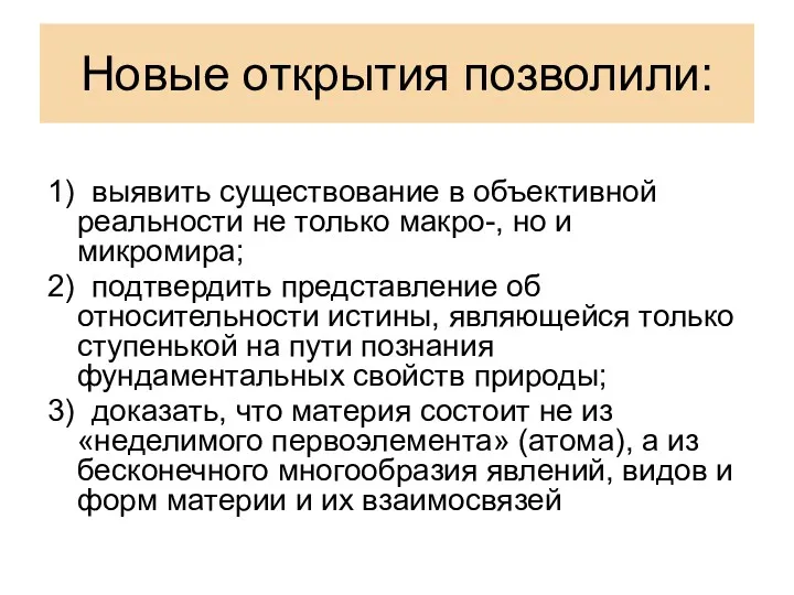 Новые открытия позволили: 1) выявить существование в объективной реальности не