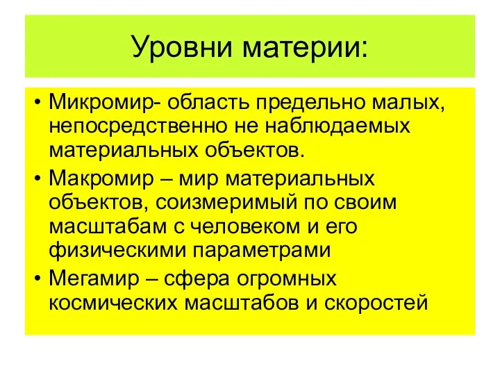 Уровни материи: Микромир- область предельно малых, непосредственно не наблюдаемых материальных