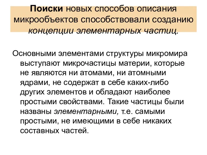 Поиски новых способов описания микрообъектов способствовали созданию концепции элементарных частиц.