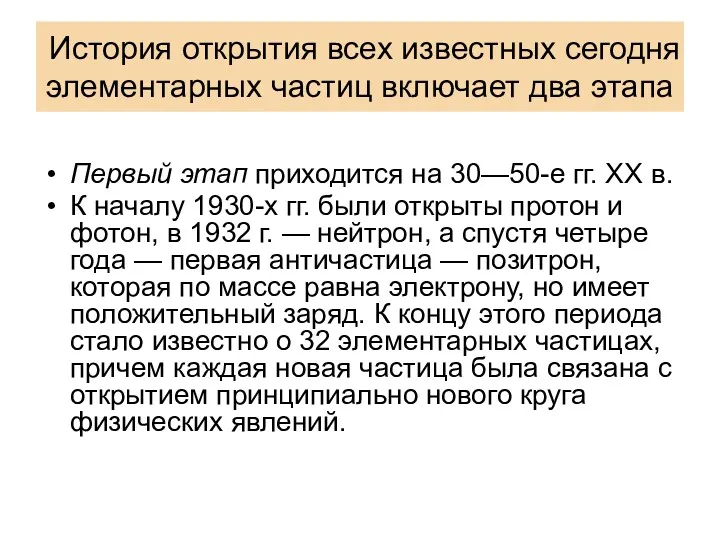 История открытия всех известных сегодня элементарных частиц включает два этапа