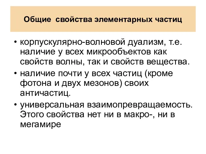 Общие свойства элементарных частиц корпускулярно-волновой дуализм, т.е. наличие у всех