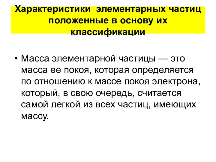 Характеристики элементарных частиц положенные в основу их классификации Масса элементарной