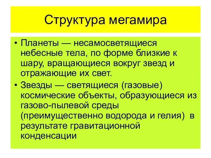 Структура мегамира Планеты — несамосветящиеся небесные тела, по форме близкие