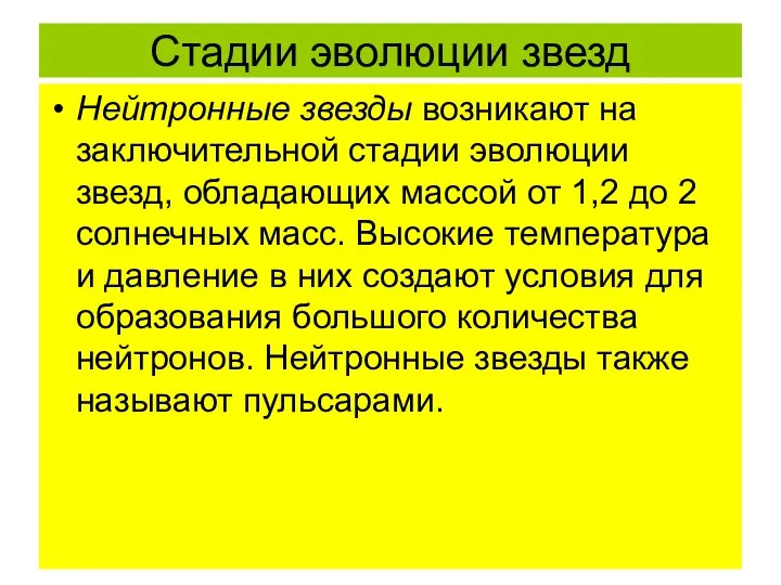 Стадии эволюции звезд Нейтронные звезды возникают на заключительной стадии эволюции