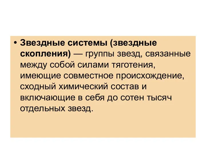 Звездные системы (звездные скопления) — группы звезд, связанные между собой