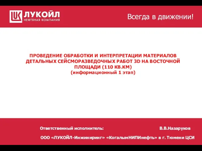 ПРОВЕДЕНИЕ ОБРАБОТКИ И ИНТЕРПРЕТАЦИИ МАТЕРИАЛОВ ДЕТАЛЬНЫХ СЕЙСМОРАЗВЕДОЧНЫХ РАБОТ 3D НА