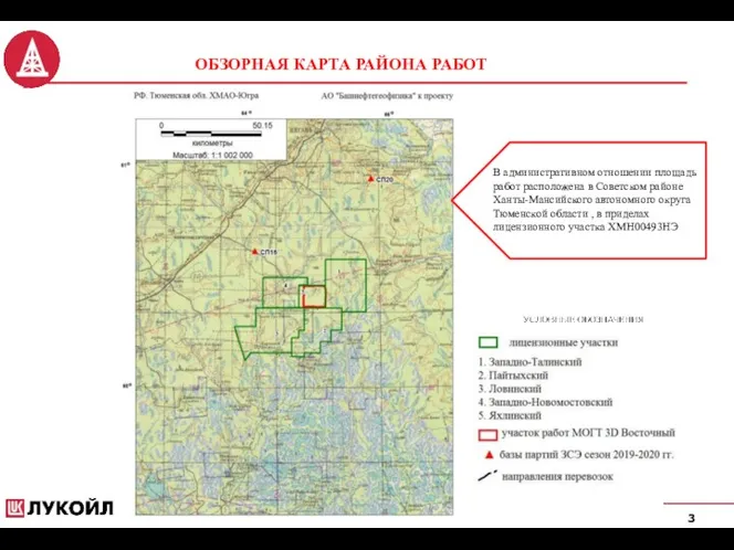 3 ОБЗОРНАЯ КАРТА РАЙОНА РАБОТ В административном отношении площадь работ