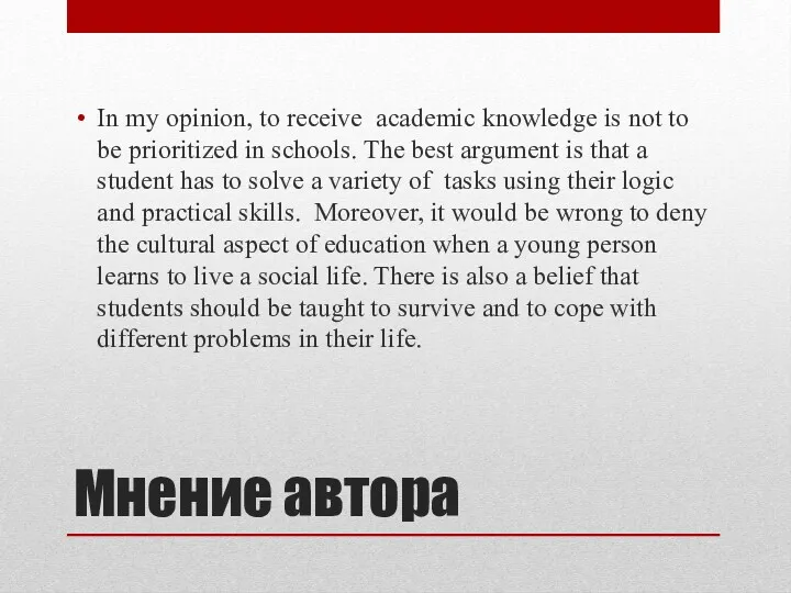 Мнение автора In my opinion, to receive academic knowledge is