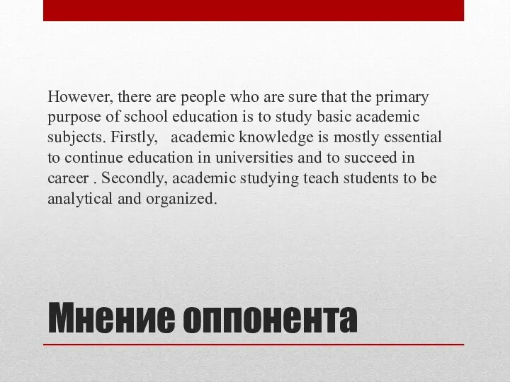 Мнение оппонента However, there are people who are sure that