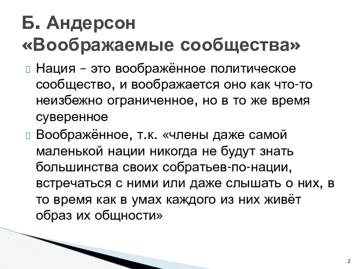 Нация – это воображённое политическое сообщество, и воображается оно как