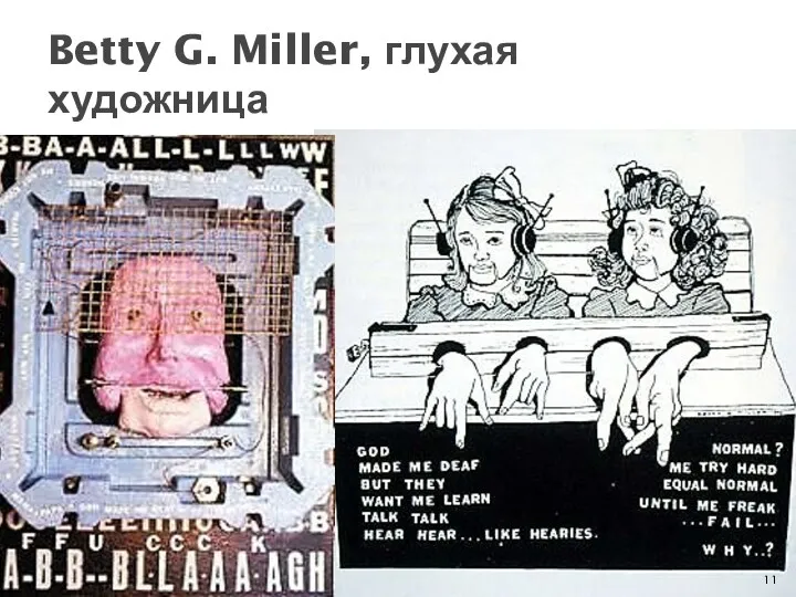 Betty G. Miller, глухая художница