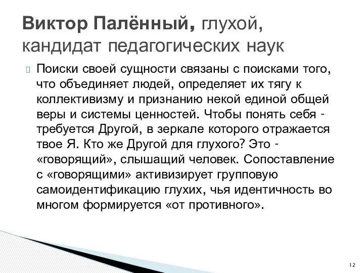 Поиски своей сущности связаны с поисками того, что объединяет людей,