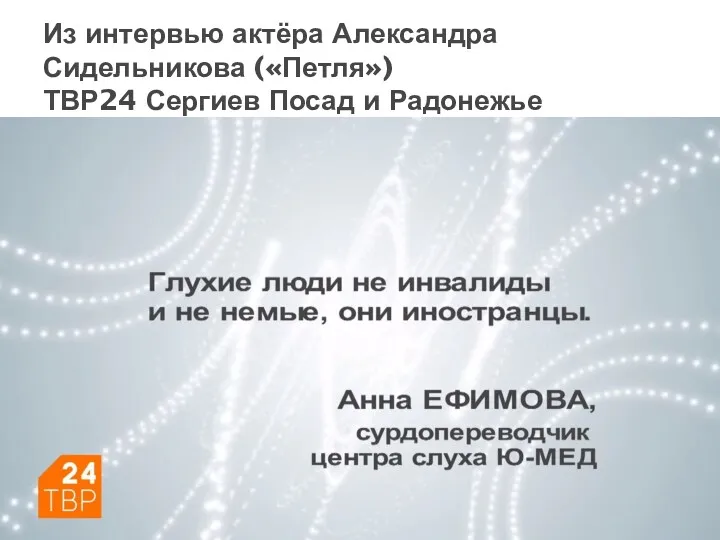 Из интервью актёра Александра Сидельникова («Петля») ТВР24 Сергиев Посад и Радонежье