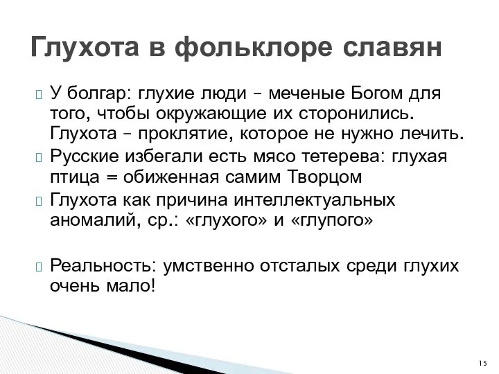 У болгар: глухие люди – меченые Богом для того, чтобы