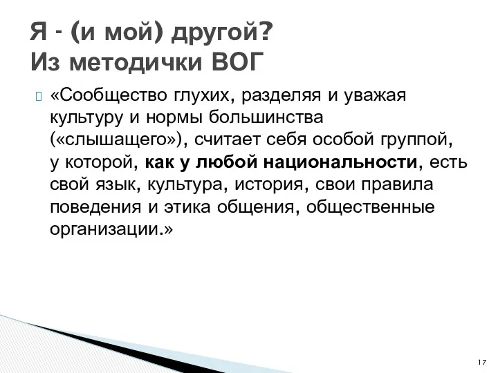 «Сообщество глухих, разделяя и уважая культуру и нормы большинства («слышащего»),