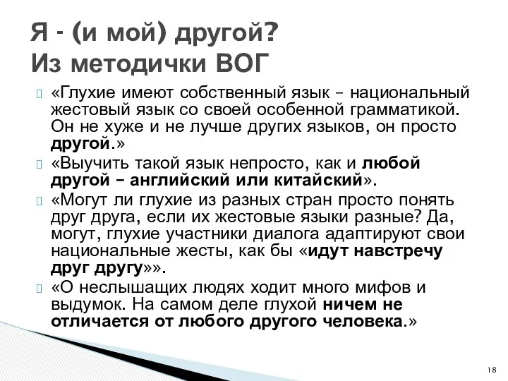 «Глухие имеют собственный язык – национальный жестовый язык со своей