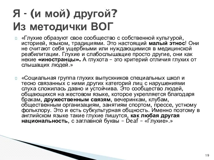 «Глухие образуют свое сообщество с собственной культурой, историей, языком, традициями.