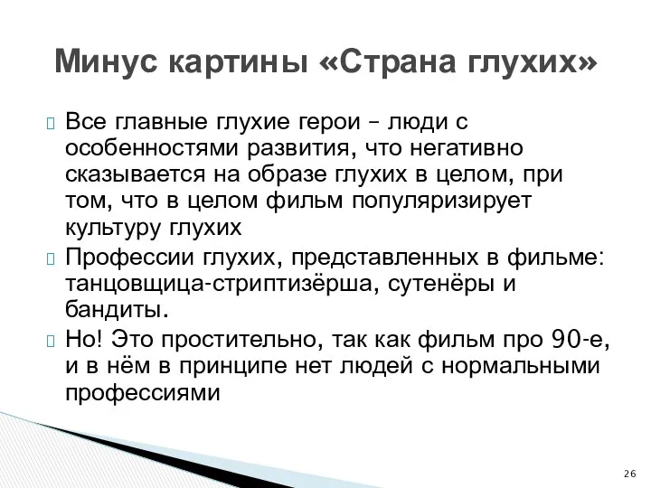 Все главные глухие герои – люди с особенностями развития, что