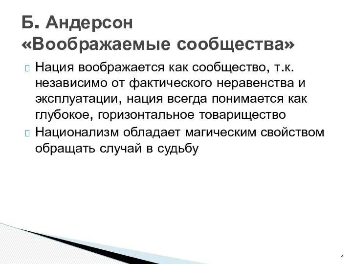 Нация воображается как сообщество, т.к. независимо от фактического неравенства и