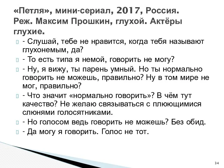 - Слушай, тебе не нравится, когда тебя называют глухонемым, да?