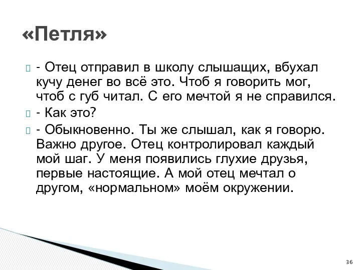 - Отец отправил в школу слышащих, вбухал кучу денег во