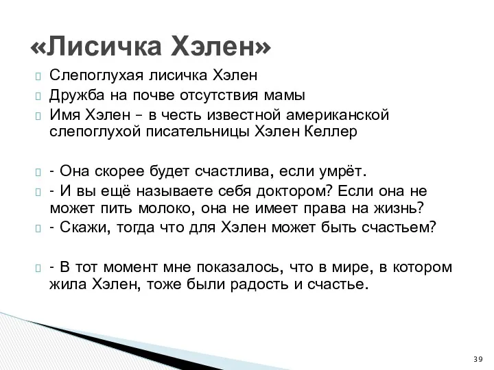 Слепоглухая лисичка Хэлен Дружба на почве отсутствия мамы Имя Хэлен