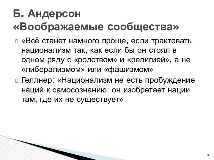 «Всё станет намного проще, если трактовать национализм так, как если