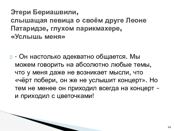 - Он настолько адекватно общается. Мы можем говорить на абсолютно