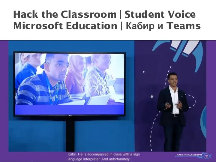 Hack the Classroom | Student Voice Microsoft Education | Кабир и Teams