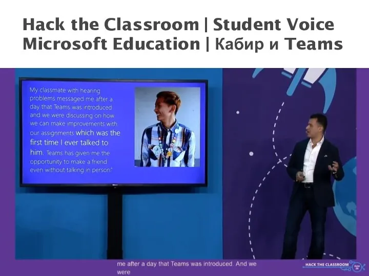 Hack the Classroom | Student Voice Microsoft Education | Кабир и Teams