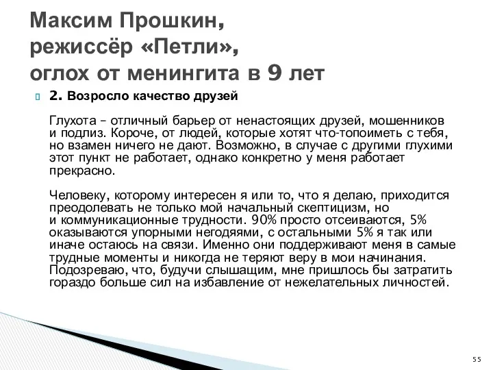 2. Возросло качество друзей Глухота – отличный барьер от ненастоящих