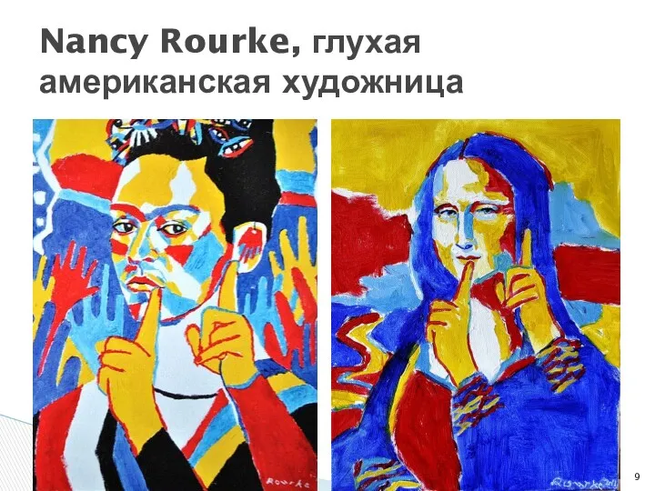 Nancy Rourke, глухая американская художница