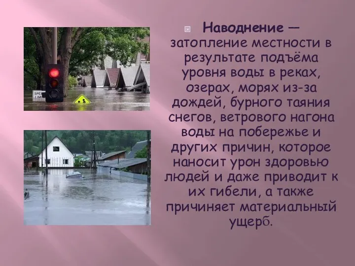 Наводнение — затопление местности в результате подъёма уровня воды в