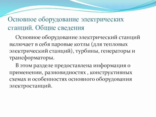 Основное оборудование электрических станций. Общие сведения Основное оборудование электрический станций