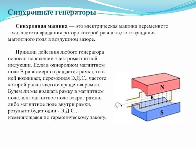 Синхронные генераторы Синхронная машина — это электрическая машина переменного тока,