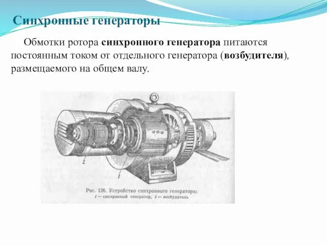 Синхронные генераторы Обмотки ротора синхронного генератора питаются постоянным током от