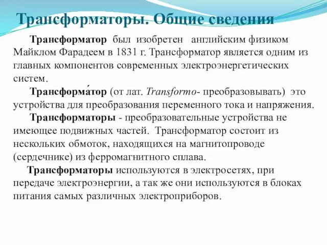 Трансформаторы. Общие сведения Трансформатор был изобретен английским физиком Майклом Фарадеем