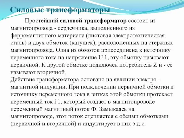 Силовые трансформаторы Простейший силовой трансформатор состоит из магнитопровода - сердечника,