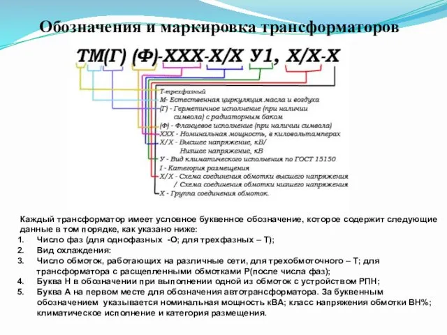 Каждый трансформатор имеет условное буквенное обозначение, которое содержит следующие данные