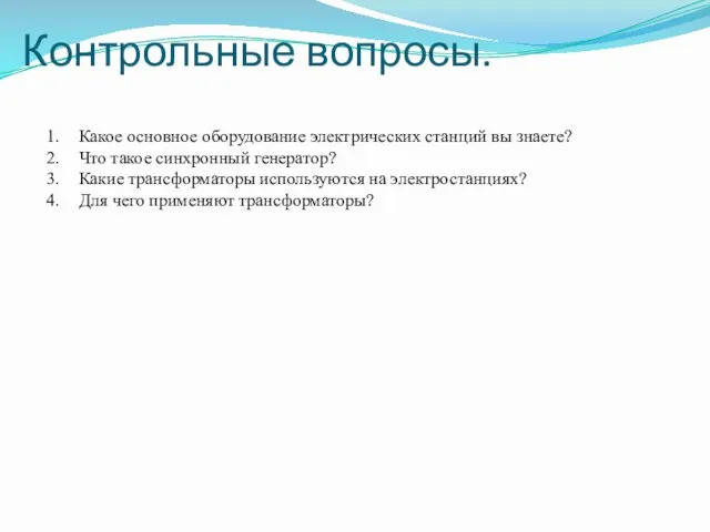 Контрольные вопросы. Какое основное оборудование электрических станций вы знаете? Что