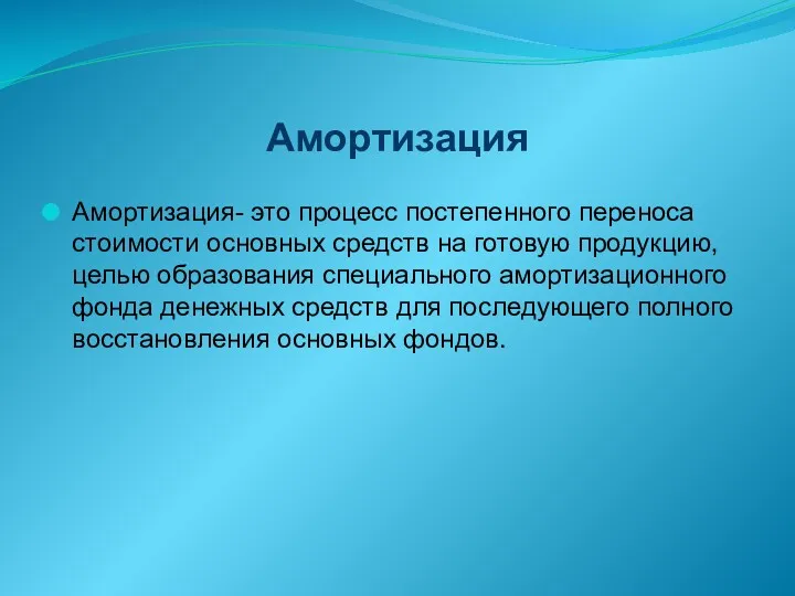 Амортизация Амортизация- это процесс постепенного переноса стоимости основных средств на