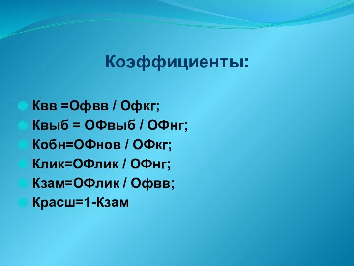 Коэффициенты: Квв =Офвв / Офкг; Квыб = ОФвыб / ОФнг;