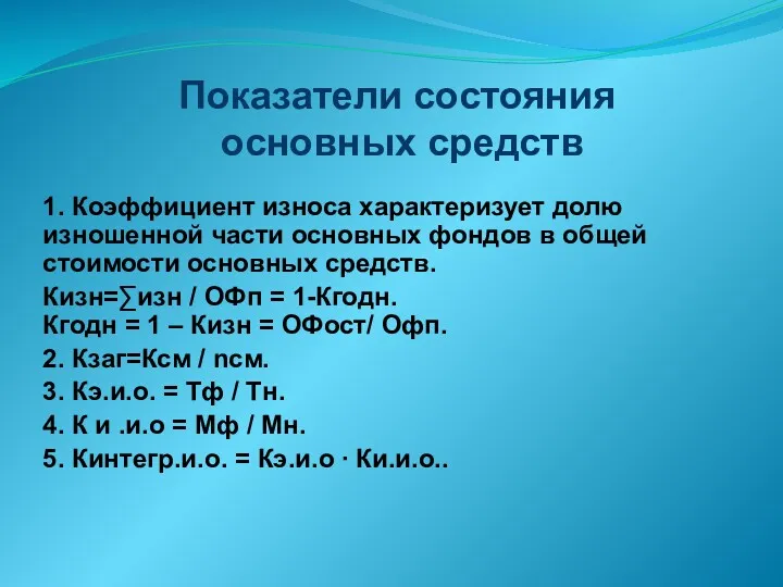 Показатели состояния основных средств 1. Коэффициент износа характеризует долю изношенной