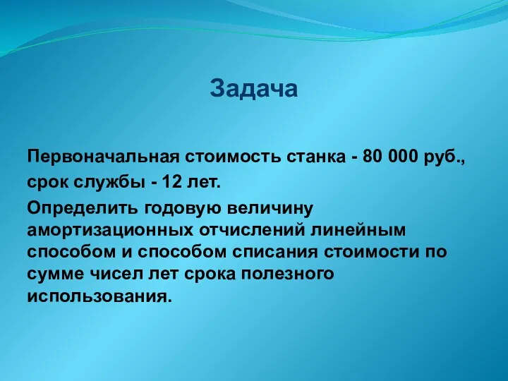 Задача Первоначальная стоимость станка - 80 000 руб., срок службы