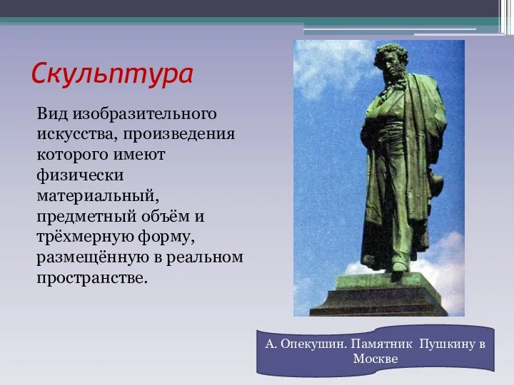 Скульптура Вид изобразительного искусства, произведения которого имеют физически материальный, предметный объём и трёхмерную