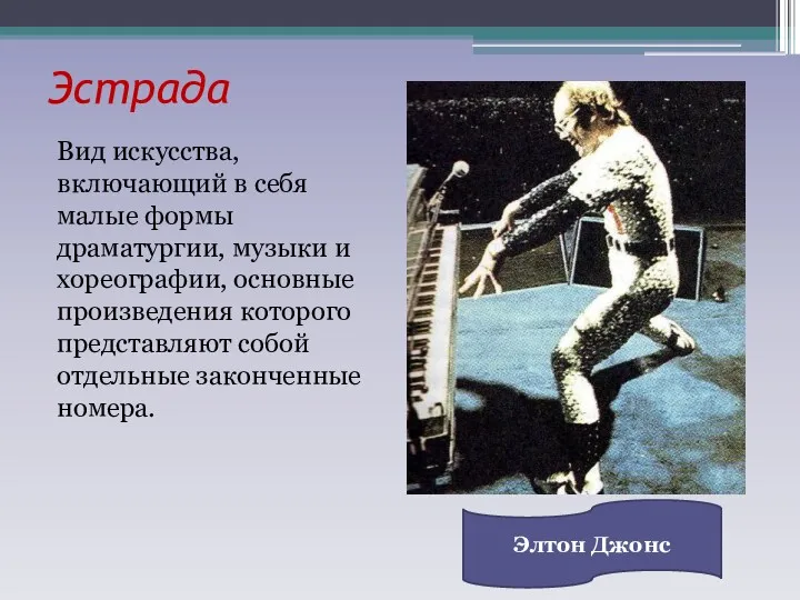 Эстрада Вид искусства, включающий в себя малые формы драматургии, музыки и хореографии, основные