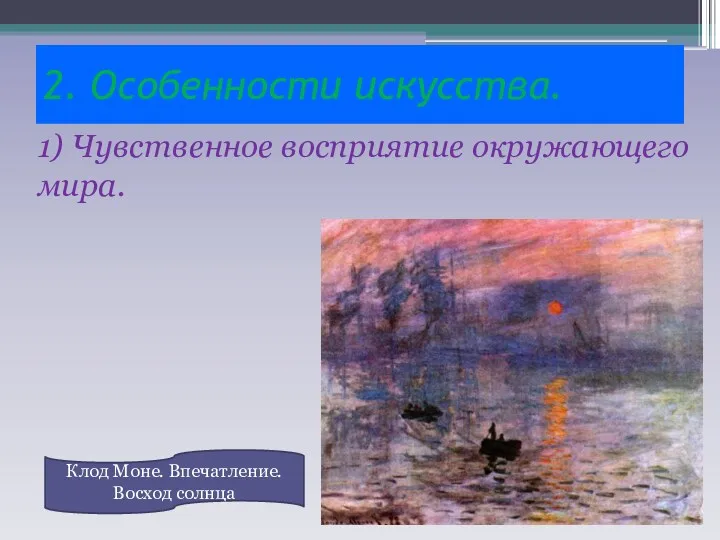 2. Особенности искусства. 1) Чувственное восприятие окружающего мира. Клод Моне. Впечатление. Восход солнца