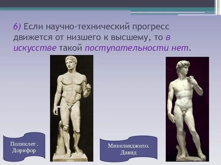 6) Если научно-технический прогресс движется от низшего к высшему, то в искусстве такой